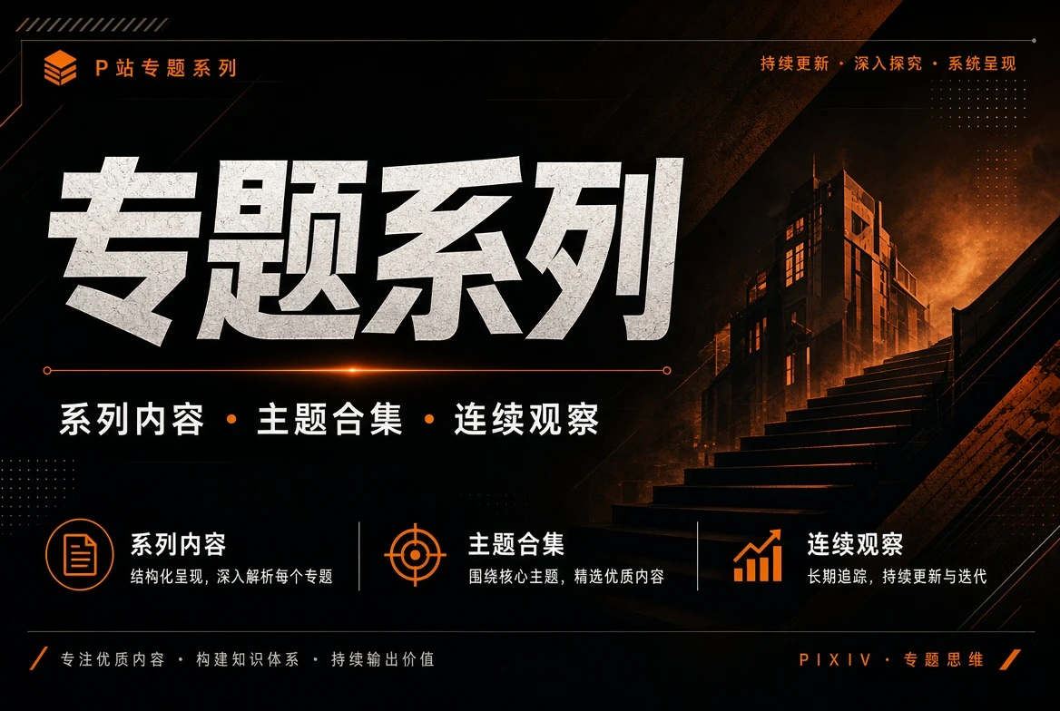 P站专题系列内容导览